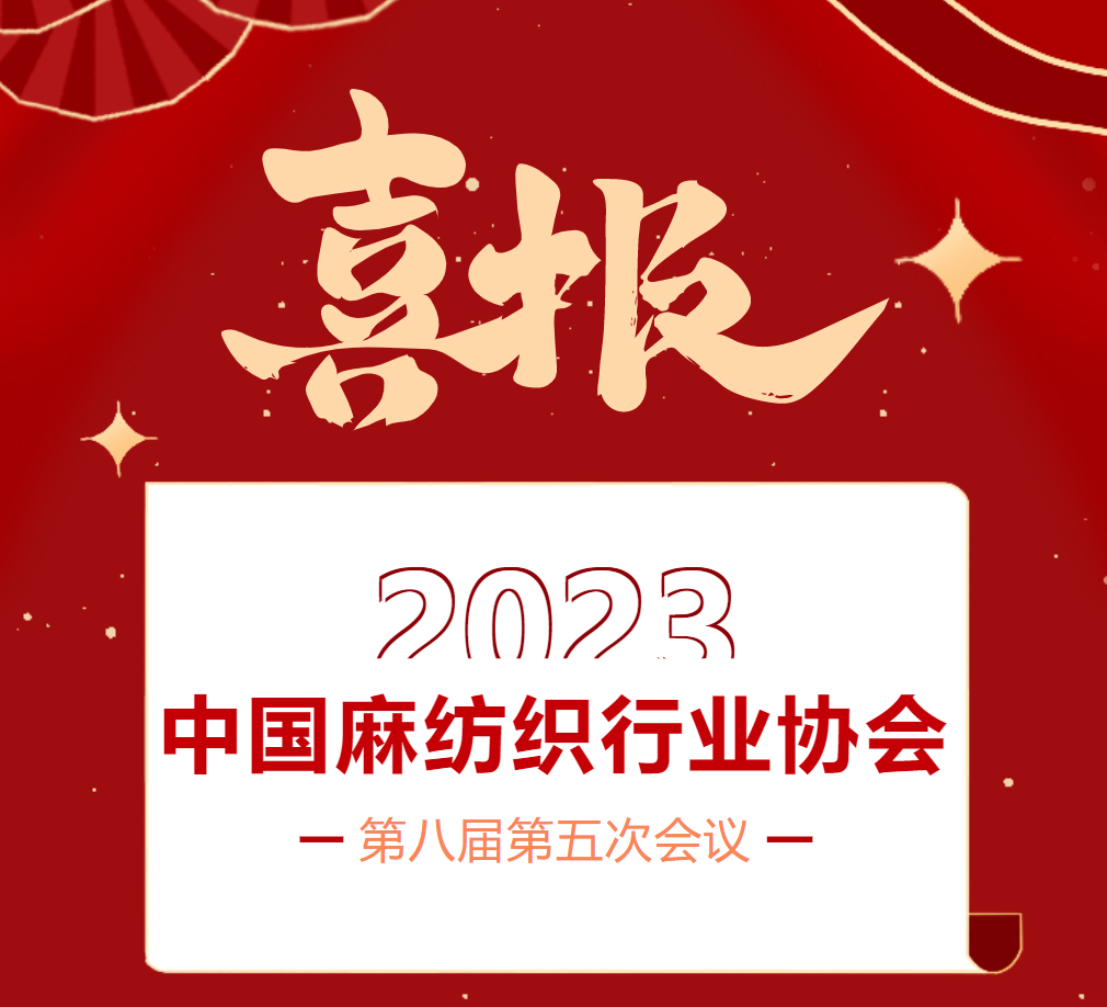 喜報｜郴州湘南麻業有限公司榮獲2023中國麻紡織行業協會創新企業