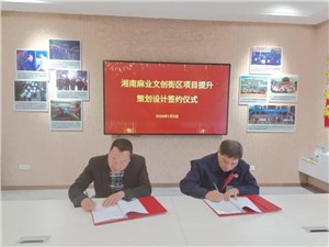 簽約時刻：政企同心，共啟麻業(yè)文旅新征程